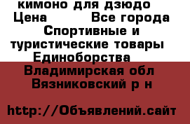 кимоно для дзюдо. › Цена ­ 800 - Все города Спортивные и туристические товары » Единоборства   . Владимирская обл.,Вязниковский р-н